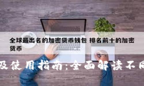 虚拟币钱包推荐及使用指南：全面解读不同类型的钱包软件