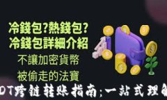 钱包USDT跨链转账指南：一