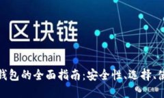 数字货币钱包的全面指南
