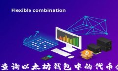 如何查询以太坊钱包中的