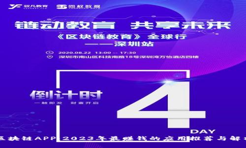 区块链APP：2023年最赚钱的应用推荐与解析