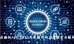 区块链APP：2023年最赚钱的