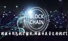瑞波币钱包挖矿解析：瑞