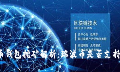 瑞波币钱包挖矿解析：瑞波币是否支持挖矿？