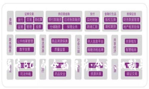 数字货币BCS的全面解析：含义、机制与前景