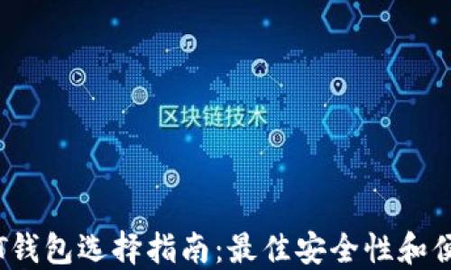 
日本USDT钱包选择指南：最佳安全性和便利性推荐
