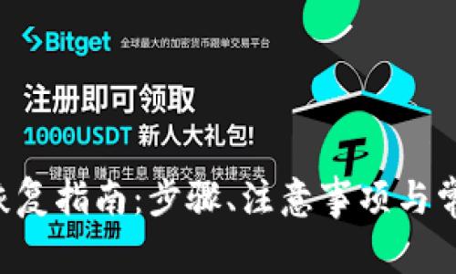 Trust钱包恢复指南：步骤、注意事项与常见问题解答