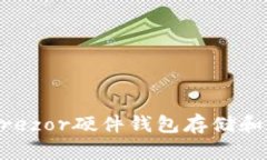 如何使用Trezor硬件钱包存