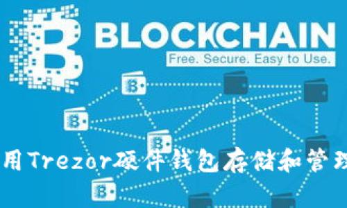 如何使用Trezor硬件钱包存储和管理USDT?