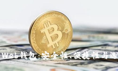 比特币Web钱包：安全性、便捷性与选购指南
