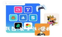 比特币Web钱包：安全性、