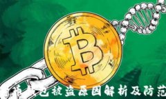 数字货币钱包被盗原因解