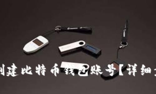 如何轻松创建比特币钱包账号？详细步骤与指南