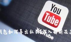 : 观察钱包如何导出私钥？