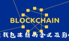   区块链钱包冻结的含义及