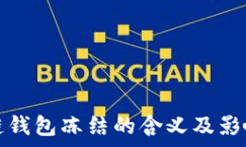   
区块链钱包冻结的含义及影响解析