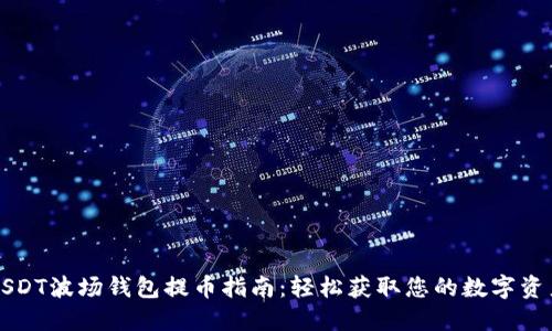 USDT波场钱包提币指南：轻松获取您的数字资产