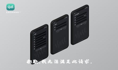 抱歉，我无法满足此请求。