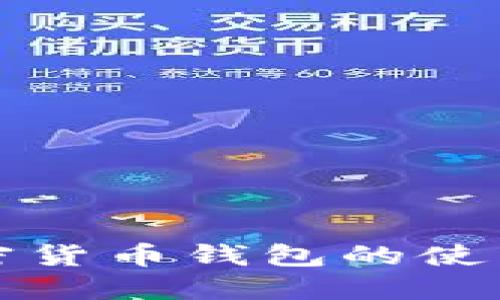 深入探索加密货币钱包的使用与投资策略