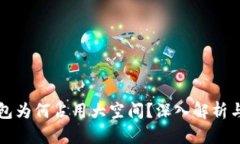 狗狗币钱包为何占用大空