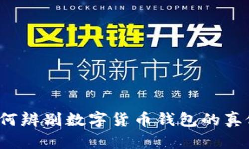 如何辨别数字货币钱包的真假？
