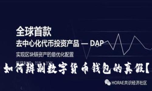 如何辨别数字货币钱包的真假？