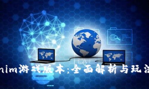 Tokenim游戏版本：全面解析与玩法指南