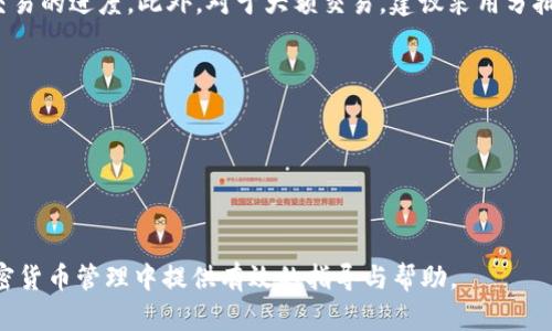 如何在狐狸钱包中添加TRX网络：详细指南与实用技巧

关键词：狐狸钱包, TRX网络, 添加网络, 加密货币

内容大纲：

1. 引言
   - 介绍狐狸钱包及其功能
   - TRX网络的背景和重要性

2. 什么是狐狸钱包？
   - 狐狸钱包的定义
   - 支持的加密货币种类
   - 使用狐狸钱包的优势

3. TRX网络简介
   - TRX网络的基本概念
   - TRX网络的特点和应用
   - TRX在加密货币市场中的地位

4. 如何在狐狸钱包中添加TRX网络？
   - 步骤1：下载与安装狐狸钱包
   - 步骤2：创建或导入钱包
   - 步骤3：添加TRX网络的具体步骤
     - 设置网络名称、链ID、RPC URL等
   - 步骤4：保存设置并验证

5. 注意事项
   - 安全性提示
   - 常见问题解答
   - 避免的错误

6. 如何使用TRX进行交易？
   - 发送和接收TRX的步骤
   - 使用TRX参与其他项目或活动
   - 如何查看交易记录

7. 相关问题
   - 问题1：狐狸钱包支持哪些网络？
   - 问题2：如何保证狐狸钱包的安全性？
   - 问题3：TRX网络的优缺点有哪些？
   - 问题4：如何备份和恢复狐狸钱包？
   - 问题5：使用狐狸钱包的用户评价如何？
   - 问题6：在狐狸钱包中交易TRX需要注意什么？

---

### 问题1：狐狸钱包支持哪些网络？

狐狸钱包主要支持多个流行的区块链网络，包括以太坊、波场（TRON）、比特币等。作为一款多链钱包，它能够简化用户在不同区块链之间的交易和管理，同时保留了资金的私密性和安全性。

除了上述网络，狐狸钱包还允许用户添加自定义网络，这对于需要使用特定链的用户尤为重要。用户在添加网络时，可以根据树形结构导入其他特定的区块链，如Binance Smart Chain等。这样，用户能够在一个地方管理多种资产，极大地提高了便利性。

再者，随着加密货币市场的发展，狐狸钱包也在积极扩展其支持的网络列表，用户可以通过钱包内的更新功能获取最新支持的网络信息。这为用户带来了更高的灵活性，使得跨链交易变得更加容易。

总体来说，狐狸钱包作为一款成熟而强大的数字资产管理工具，支持的网络种类繁多，能够满足不同用户的需求。无论是新手还是经验丰富的投资者，狐狸钱包都为用户提供了一个安全、方便的环境来管理各种加密资产。

### 问题2：如何保证狐狸钱包的安全性？

安全性是每一位加密货币用户都非常关注的话题，而狐狸钱包在这方面提供了一系列强有力的保障措施。首先，狐狸钱包是非托管的，这意味用户对自己的私钥完全掌控，避免了因中心化服务商的倒闭或攻击而导致的资产损失。

其次，狐狸钱包采用了强加密技术来确保用户的数据和交易安全。所有的私钥都在用户的设备上生成和存储，不会上传到服务器，这大大降低了被黑客攻击的风险。同时，狐狸钱包也建议用户使用强密码和双重身份验证来提高账户的安全性。

除了这些技术手段，用户自身的安全意识也至关重要。用户应定期备份钱包，并在非公用的、安全的设备上管理个人密钥。同时，用户还应警惕钓鱼攻击，确保只使用官方网站和可信的渠道进行下载和更新。

最后，狐狸钱包定期推出安全更新，用户应及时更新到最新版本，以确保钱包具备最新的安全防护功能。安全的使用习惯，加上钱包本身的安全设计，将有效减少用户在数字资产管理过程中的风险。

### 问题3：TRX网络的优缺点有哪些？

TRX网络是由波场（TRON）开发的一个区块链平台，旨在为去中心化应用（DApp）提供基础设施。TRX本身是该网络的原生数字货币，被广泛用于交易和智能合约的支付。下面我们将详细讨论返回其优缺点。

优点方面，TRX网络以其高效的交易速度和低廉的费用著称。TRX网络的交易确认时间通常在几秒钟之内，而交易费用相对比特币和以太坊要低得多，这使得它非常适合用于微交易和频繁交易的场景。此外，TRX网络还支持智能合约和DApp的开发，吸引了大量开发者和用户的关注和使用。

然而，TRX网络也并非没有缺点。首要问题是较少的去中心化程度，TRX网络的节点数量相对较少，这使得网络的去中心化属性受到质疑。同时，由于受到了一些批评，TRX的市场和公众形象相对较为复杂，可能会影响新用户的接受度。

综合来看，尽管TRX网络具备多种优势，但其去中心化程度的相关问题仍然值得关注。用户在使用TRX网络时应深入了解相关影响，以做出明智的投资决策。

### 问题4：如何备份和恢复狐狸钱包？

备份和恢复狐狸钱包是确保用户资产安全的一个重要环节。首先，用户在创建钱包时，狐狸钱包会生成一组助记词，这是一种12、15或24词组合的安全备份信息。用户在创建钱包时必须妥善保管这组助记词，因为它将是恢复钱包的唯一方式。

为了备份钱包，用户可以在狐狸钱包的设置中找到“备份”选项。系统会提示用户记录助记词，建议将其写在纸上，保留在安全的地方，切勿存储在网络上或共享给他人。备份完成后，如果用户需要恢复钱包，打开狐狸钱包，选择“导入钱包”，系统会要求用户输入助记词。输入正确后，用户将能够恢复之前的钱包及其资产。

在恢复过程中，用户需确保助记词的输入无误，错误的助记词会导致无法恢复钱包。此外，也建议用户定期更新备份，确保在更改设置或增加新资产时，再次生成助记词并妥善保存，以避免在重要情况下找不到钱包。

总之，备份和恢复狐狸钱包是每个用户都应该重视的事宜，通过妥善管理助记词，用户可以有效保护自己的数字资产。

### 问题5：使用狐狸钱包的用户评价如何？

狐狸钱包自推出以来，受到众多用户的关注和使用，其用户评价主要集中在界面友好性、安全性和功能多样性等方面。许多用户认为，狐狸钱包提供了一个直观易懂的操作界面，使得即便是新手也能快速上手，轻松进行加密资产的管理。

用户普遍对狐狸钱包的安全性给予高度评价。由于该钱包采用了非托管模式加密技术，用户可以完全控制自己的私钥，确保了资金的安全。此外，用户也认为狐狸钱包在交易速度上表现优越，交易确认较快，且手续费用低廉，适合频繁交易的用户。

虽然大多数用户对狐狸钱包表示满意，但也有部分用户提出了一些改进建议，例如希望增加更多的功能支持，如更多的区块链网络和交易选项。同时，一些用户也希望狐狸钱包能够提供更详细的客服支持，特别是在遇到问题时。

总体来看，狐狸钱包在用户之间建立了良好的口碑，其友好的界面、安全性和出色的性能使其成为许多加密货币持有者的首选钱包之一。但对于未来的发展，仍需要持续关注用户反馈，以提供更为优质的服务。

### 问题6：在狐狸钱包中交易TRX需要注意什么？

在狐狸钱包中进行TRX交易时，有几个重要的注意事项。首先，用户需确保钱包中拥有足够的TRX资产，方便进行交易。由于TRX网络的交易费用相对较低，用户只需留存少量TRX作为费用即可。

其次，用户在输入接收地址时需格外小心。TRX交易是不可逆的，一旦发送，无法追回。因此，确保地址的准确性尤为重要。建议用户使用二维码扫描功能，避免手动输入地址可能带来的错误。

另一个要点是，了解交易的确认时间。TRX网络的交易确认时间通常较短，但在网络繁忙时，用户也可以查看最新的区块链状态，以了解交易的进度。此外，对于大额交易，建议采用分批次发送的方式，有效降低风险。

最后，用户应保持良好的安全意识。在进行交易时，确保使用官方渠道进行访问，避免钓鱼网站，定期更新钱包，保护个人信息。

总体而言，在狐狸钱包中交易TRX是一个快速便捷的过程，但用户应加强对交易及安全的认识，以有效保护自己的资产。

---

总体来说，这一内容的核心围绕着狐狸钱包如何添加TRX网络，以及相关的安全和实用性问题进行了详细的探讨，希望能够为用户在加密货币管理中提供有效的指导与帮助。