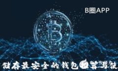 比特币储存最安全的钱包