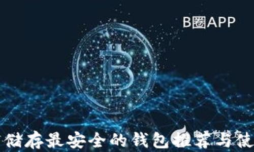 
比特币储存最安全的钱包推荐与使用指南