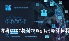 如何将USDT提到TPWallet的详