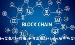 Tokenim空投ETH指南：如何获