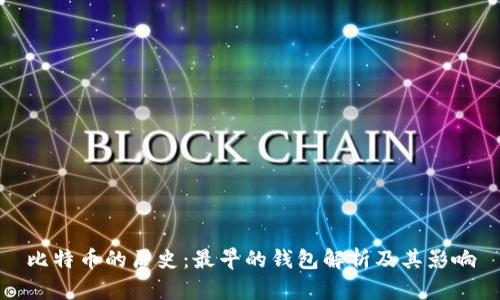 比特币的历史：最早的钱包解析及其影响