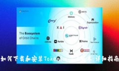 如何下载和安装Tokenim 1.