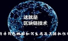 比特币钱包地址如何生成