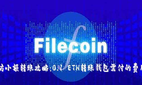 以太坊小额转账攻略：0.1 ETH转账钱包需付的费用详解