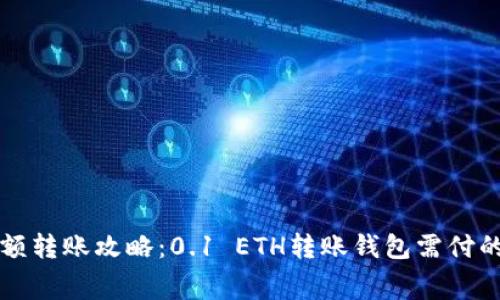 以太坊小额转账攻略：0.1 ETH转账钱包需付的费用详解