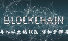 如何批量导入以太坊钱包