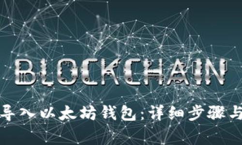如何批量导入以太坊钱包：详细步骤与注意事项