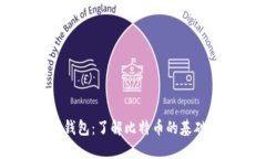 比特币核心钱包：了解比