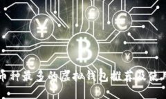 支持币种最多的虚拟钱包