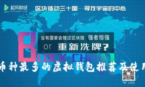支持币种最多的虚拟钱包推荐及使用指南