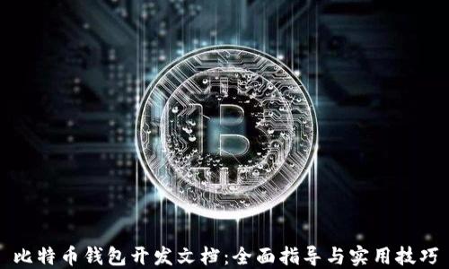 
比特币钱包开发文档：全面指导与实用技巧