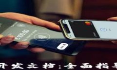 比特币钱包开发文档：全