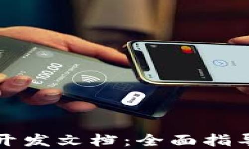 
比特币钱包开发文档：全面指导与实用技巧