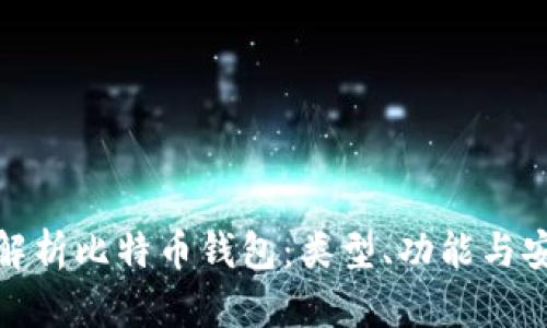 全面解析比特币钱包：类型、功能与安全性