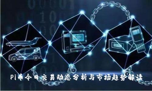 Pi币今日交易动态分析与市场趋势解读