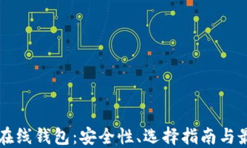 
比特币在线钱包：安全性、选择指南与最佳实践