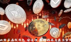 比特币在线钱包：安全性