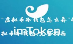 以下是关于“虚拟币冷钱